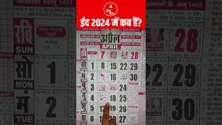 ईद कब है 2024 में  Bakra Eid 2024 Date  2024 में बकरीद कब है  बकरा ईद 2024 [upl. by Paige]