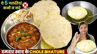 छोले भटूरे बनाने की विधिये 5 गलतियां न करें।Chole Bhature Recipe।Bhature Recipe।Delhi Chole Bhature [upl. by Iggam705]