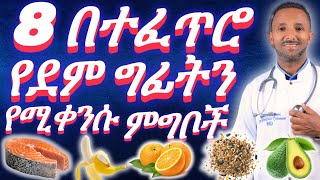 8 የፓታሲየም ይዘታቸው ከፍ ያሉ ደም ግፊትን የሚቀንሱ የምግብ አይነቶች  Dr Azmeraw  health habesha [upl. by Heidie523]