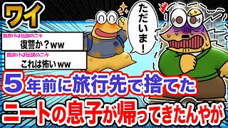 【恐怖】ワイ「息子よ、あの時のことは許してくれ泣」→結果wwwwww【2ch面白いスレ】 [upl. by Odranar]