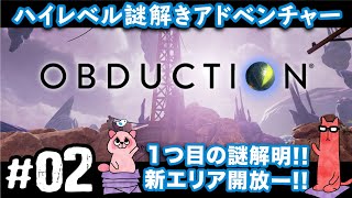 【オブダクション02PS4】ついに１つ目の謎解明＆新エリア開放ー [upl. by Delp]