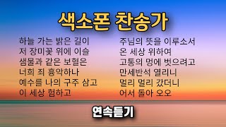 은혜로운 색소폰 찬송가 연주 모음 2 ㅡ 앨토색소폰 이명수 [upl. by Ellennad]