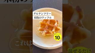 【米粉ワッフル】グルテンフリーでここまで美味しい！米粉グルテンフリーおやつ 痩せるレシピ [upl. by Poirer]