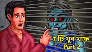 7 টি খুন মাফ Part 2  Bhuter Golpo  Rupkothar Golpo  Bengali Fairy Tales  Horror Stories [upl. by Acirretahs]