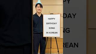 Today is my birthday🎉🎂Let’s sing the birthday song in Korean together😆🎵 korean learnkorean [upl. by Diane898]