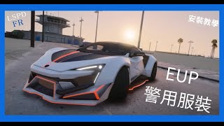 LSPDFR EUP安裝教學 [upl. by Ker]