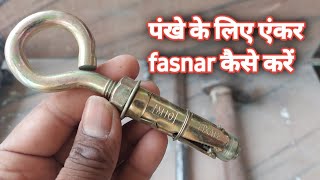 fan fastener kaise lagaye एंकर fasnar से पंखा कैसे लगाए [upl. by Secnarfyram]