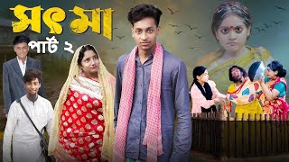 সৎ মা 2 । Sot Maa part 2। New Bangla Natok । Toni amp Salma । Palli Gram TV l Directed By Robiul SK [upl. by Mays]