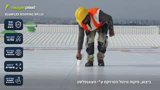 איטום בהדבקה מלאה לתשתית הגג  ELVAFLEX RP120 [upl. by Elay]