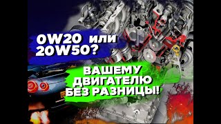 Какое масло лить 0w20 или 20w50 Современные двигатели и тонкие масло каналы [upl. by Maggee]