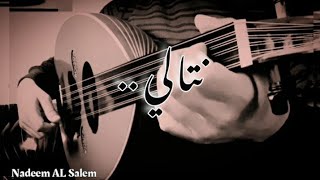 نتالي عزف عود  مع الكلمات [upl. by Zabrina]