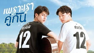 ENG SUB 2gether The Series  EP 1 14 [upl. by Norbie]