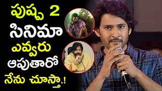 పుష్ప 2 సినిమా ఎవరు ఆపుతారో నేను చూస్తా అంటున్నా మహేష్ బాబు Allu Arjun Pushpa 2 Mahesh babau [upl. by Mindy]