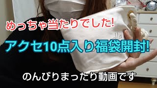 大当たりアクセサリー10点福袋開封 [upl. by Odetta]