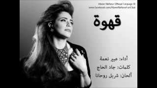 Abeer Nehme and Charbel Rouhana  Ahwe  عبير نعمه وشربل روحانا  قهوه [upl. by Arytahs]