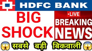 HDFC BANK BIG SHOCK बाजार के लिए बड़ी खबर सबसे बड़ी बिकवाली 08 February Nifty Bank Nifty Prediction [upl. by Aciram905]