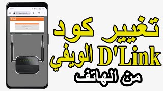 تغيير كلمة سر الواي فاي راوتر dlink [upl. by Poree685]