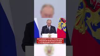 Владимир Путин поздравил выпускников военных вузов с успешным окончанием учебы россия президент [upl. by Idyak]