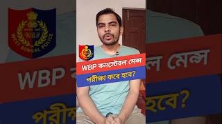 WBP কনস্টেবল মেন্স পরীক্ষা পিছিয়ে গেলো 😡 খেলা চলছে  WBP Exam Date 2024  KP constable preliminary [upl. by Pincus480]