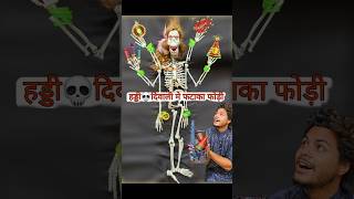 हड्डी💀 दिवाली में फटाखा फोडी👹 november bhoot [upl. by Enisaj]