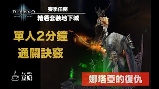 Diablo 3 2 minutes Pass DHs Natalya Set Dungeons Guide暗黑三 狩魔獵人 娜塔亞的復仇 套裝地下城 精通攻略 [upl. by Frederich]