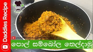 ★ Fried Pol Sambol  පොල් සම්බෝල තෙල්දාමු Pol Sambol Recipe [upl. by Christan123]