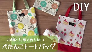 共布で小物も一緒に作りたい！【ぺたんこトートバッグの作り方】共布でポーチやエコバッグを作ってもかわいい 接着芯なし 気軽に作れる [upl. by Elaweda949]