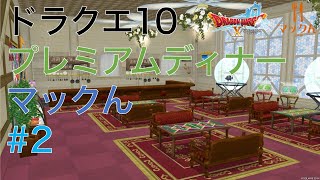 ドラクエ10 実演販売 第2回 プレミアムディナー 20241124 [upl. by Kcaj822]