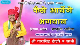 Kaise Aayenge Bhagwanकैसे आयेंगे भगवानBy Tarasingh Dodve  drsahab   Kabir Bhajan [upl. by Arin]