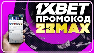 ТВОЙ СЧАСТЛИВЫЙ БИЛЕТ  1xBet промокод 23MAX на максимальный бонус [upl. by Januisz]