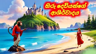 හිරු දෙවියන්ගේ ආශිර්වාදය Sinhala Cartoon Moral Story [upl. by Uamak]