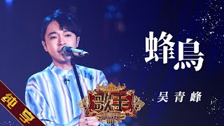 【纯享版】吴青峰《蜂鸟》 《歌手2019》第10期 Singer EP10【湖南卫视官方HD】 [upl. by Navad187]