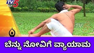 Yoga For Back Pain  ಬೆನ್ನು ನೋವಿಗೆ ವ್ಯಾಯಾಮ  TV5 Kannada [upl. by Ygiaf]