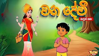 වන දේවී  sinhala cartoon  lama kathandara sinhala  cartoon sinhala  TOONBOX [upl. by Airrej]