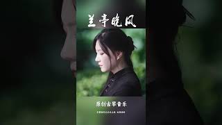 Chinese folk musical instrument GuQin 原创古琴音乐《兰亭晚风》——琴中参山水 诗中品真意 guqin music [upl. by Aniluap]