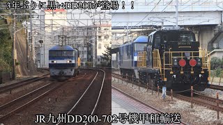 【甲種輸送撮影録】＃17 JR九州DD200702号機【3年ぶりに黒いDD200が登場！！】 [upl. by Sadirah]