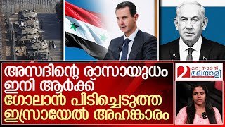 ഗോലാൻ കുന്നുകളിലെ ഇസ്രായേൽ അഹങ്കാരവും രാസായുധ ഭീതിയും  Israel seizes Golan Buffer zone [upl. by Elleiram]