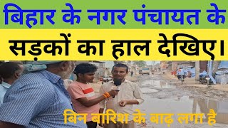 बिहार के नगर पंचायत के सड़कों का हाल देखिए। News BiharNews nagarpanchyat video videos [upl. by Thad]