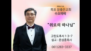 목포참좋은교회 수요예배설교 2024년 9월4일 ㅣquot위로의 하나님quot  문성훈 목사고린도후서 137 [upl. by Blankenship]