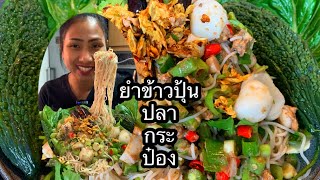 กินโชว์ยำข้าวปุ้นซาวปลากระป๋องแกล้มมะระลวกพริกทอดกรอบหอมๆทำครั้งแรกไม่คิดว่าจะแซบขนาดนี้ [upl. by Lynda]