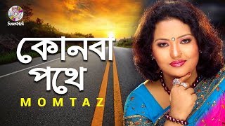 Konba Pothe  কোনবা পথে  Momtaz  Tomar Mayabi Chokh  Soundtek [upl. by Sears]