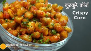 Crispy Fried Corn । चटपटे कुरकुरे स्वीट कॉर्न । Spicy Crispy Corn [upl. by Grantland]