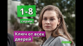 КЛЮЧ ОТ ВСЕХ ДВЕРЕЙ сериал содержание с 1 по 8 серию Анонс и содержание серий [upl. by Buxton]