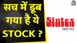 Sintex Industries Share News अगर इस Stock में निवेश किया है तो ये वीडियो जरूर देखें  CNBC Awaaz [upl. by Roosevelt113]