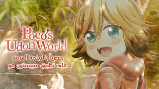 Pocos Udon World متوفر الآن كاملاً وحصرياً على تطبيق سبيستون غو [upl. by Aloysius]