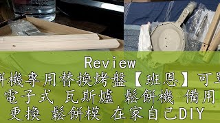 Review 木把鬆餅機專用替換烤盤【班恩】可單獨使用 電子式 瓦斯爐 鬆餅機 備用 更換 鬆餅模 在家自己DIY [upl. by Attemaj]