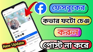 ফেসবুকের কভার ফটো চেঞ্জ করুন পোস্ট না করে।how to change fb cover photo without posting [upl. by Sax]