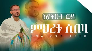 🛑ልብ የሚነካ ዝማሬ አያችሁት ወይ ዘማሪ ሐዋዝ ጌታቸውhawaz [upl. by Eran]