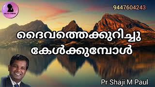 ദൈവത്തെക്കുറിച്ചു കേൾക്കുമ്പോൾ pr shaji m paul Malayalam Christian message Easo Media [upl. by Pulchia253]