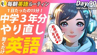 中学３年分の英語リスニング毎朝英語ルーティン Day 90⭐️Week13⭐️500 Days English⭐️シャドーイングampディクテーション 英語聞き流し [upl. by Kirstin]